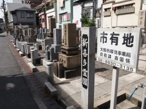 新喜多霊園