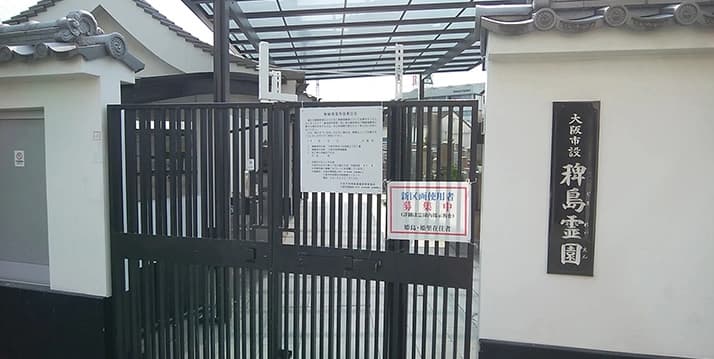 大阪市設 稗島霊園