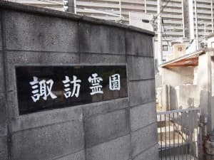 諏訪霊園