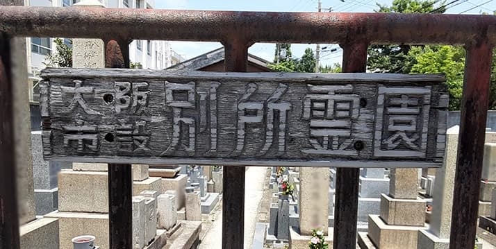 別所墓地