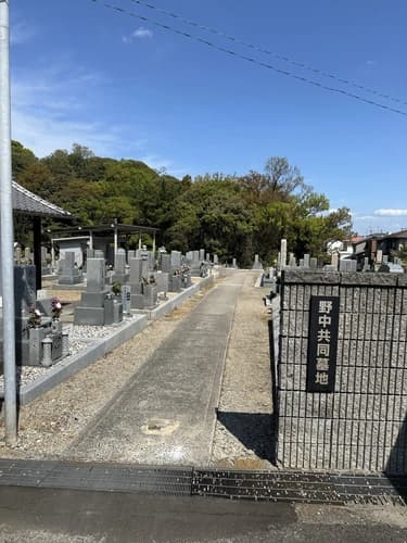 野中共同墓地