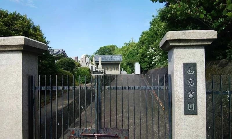 西宿霊園