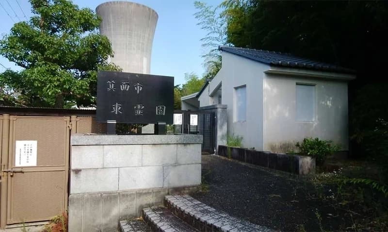 箕面市東霊園