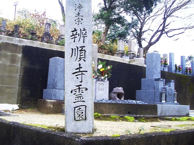 辨順寺霊園（鉢ヶ峯）