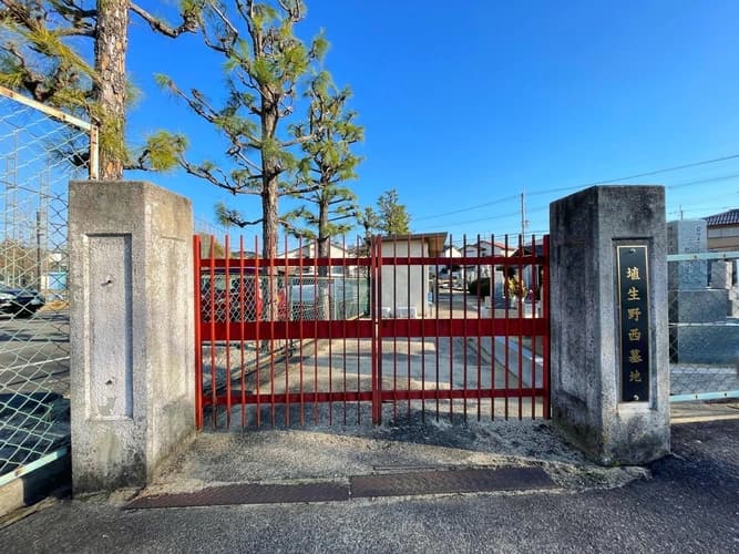 埴生野西墓地