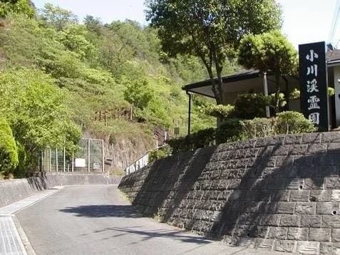 小川渓霊園