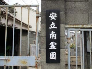 安立南霊園