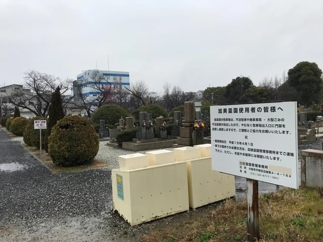 大阪市設 加美霊園