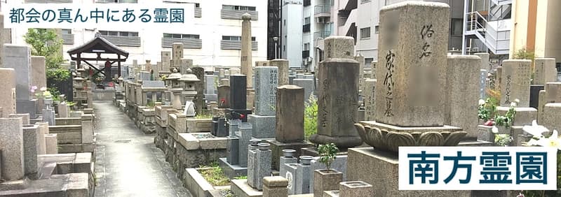 南方霊園