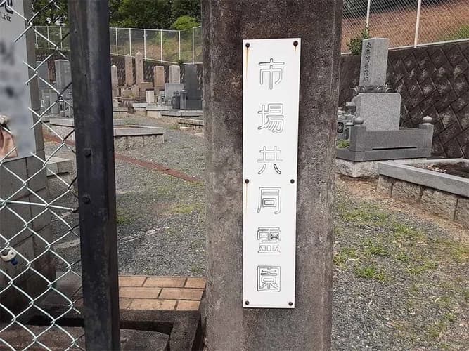 市場共同霊園