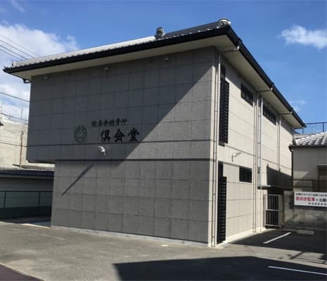 称名寺倶会堂・供養墓