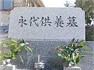 真如寺 永代供養墓