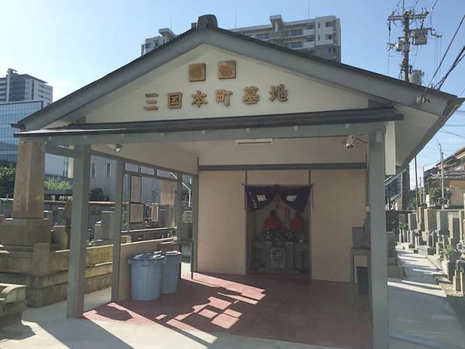 三国本町墓地