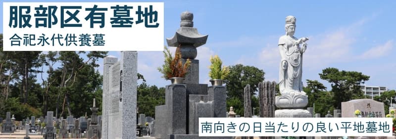 服部区有墓地