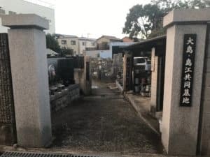 大島・島江共同墓地