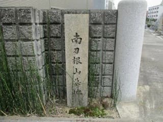 南刀根山墓地
