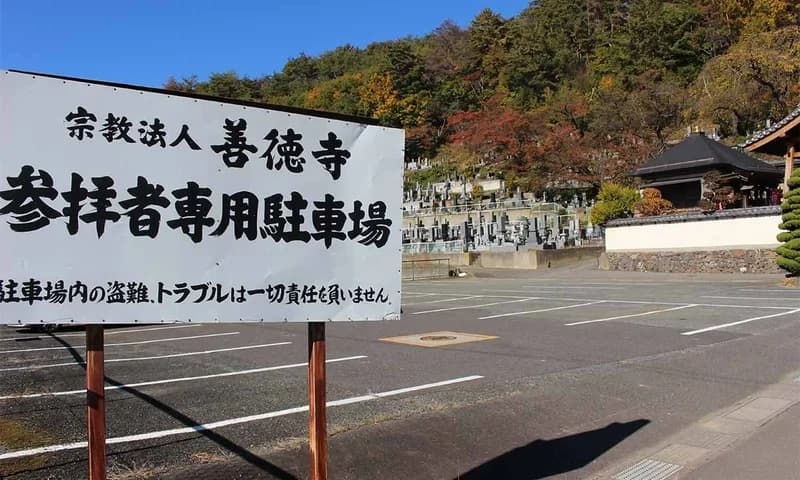 善徳寺墓地