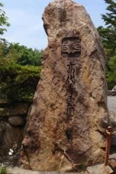 高代寺霊園