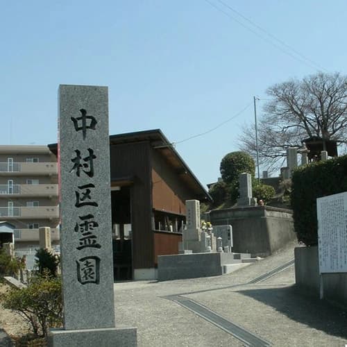 中村区霊園