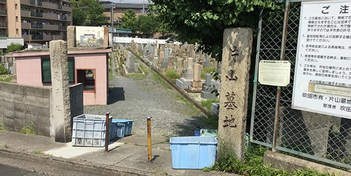 吹田市有片山墓地