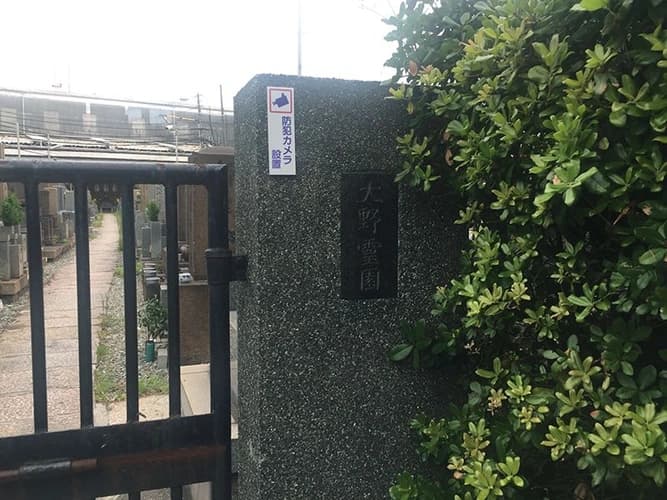 大野霊園