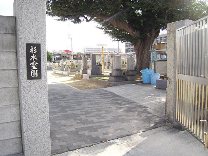 杉本霊園