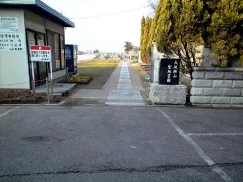さやま聖地霊園