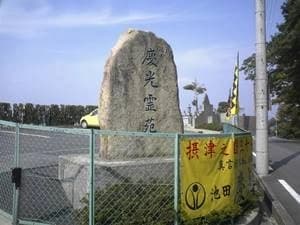 池田 慶光霊苑 慶光院極楽供養墓