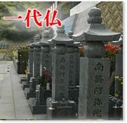 信貴霊苑 (一代仏)