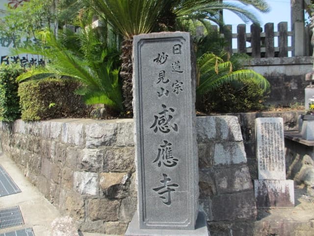 感應寺（感応寺）