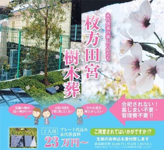 枚方田宮樹木葬