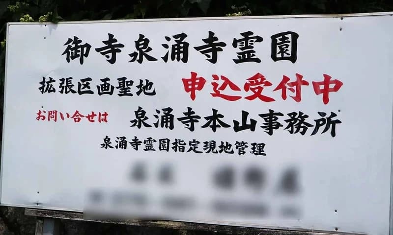 泉涌寺霊園