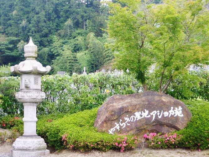 苗秀寺アショカ苑