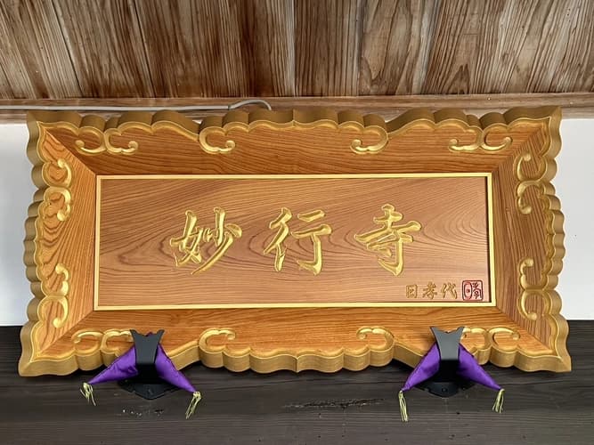 実相山 妙行寺