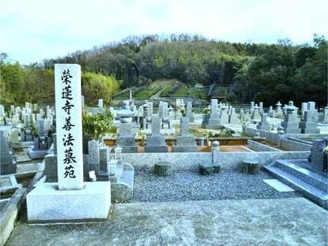 栄蓮寺宇治善法墓苑