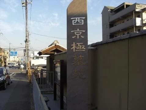 西京極墓苑