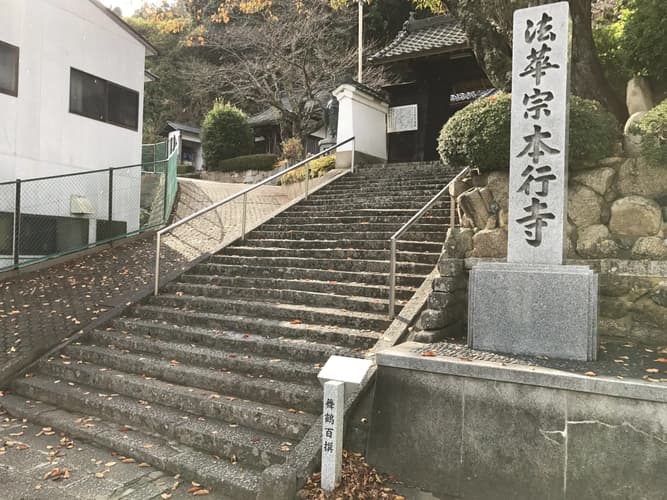 本行寺霊園