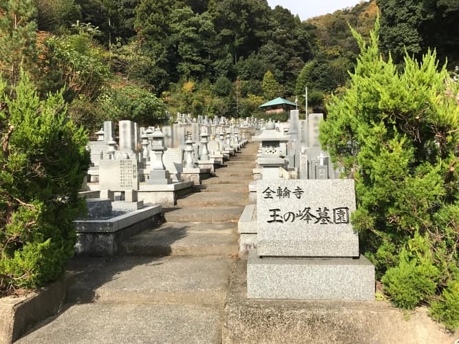 玉の峰墓園