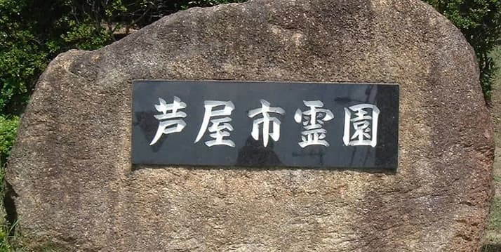 芦屋市営 芦屋市霊園墓地