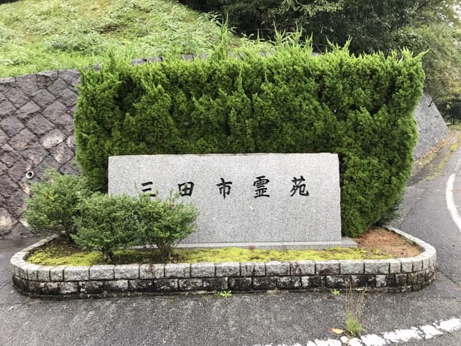 三田市霊苑