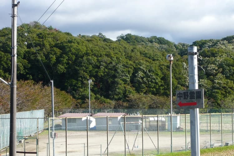 中野霊園