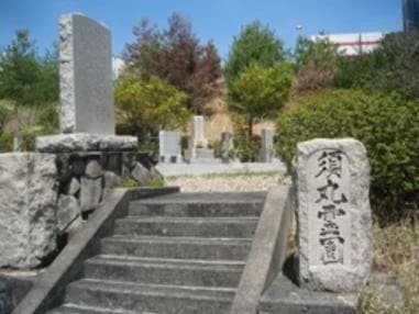 三田市営 須丸霊園