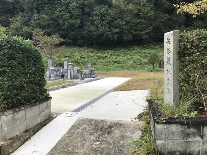 佐谷霊園