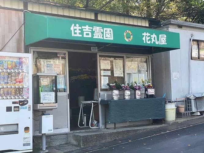 住吉霊園