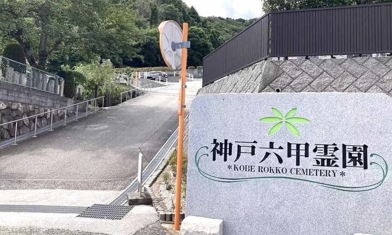 神戸六甲霊園