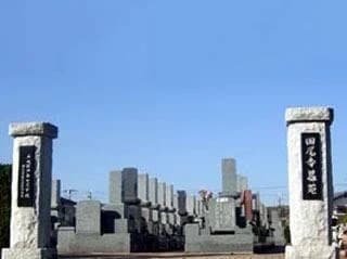 田尾寺墓苑