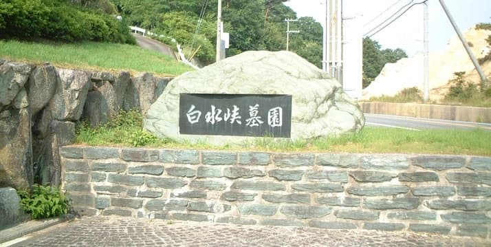 西宮市営 白水峡公園墓地