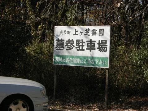 上ヶ芝墓地