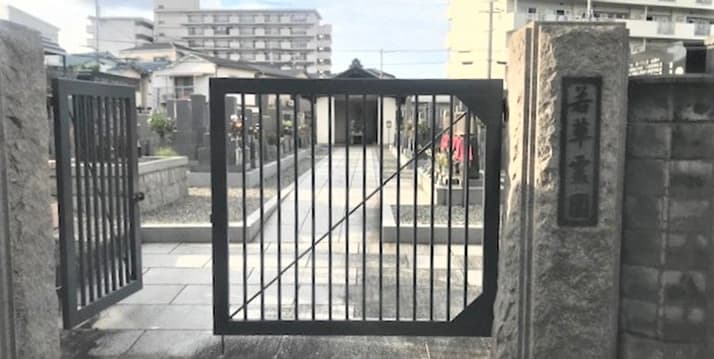 若草霊園
