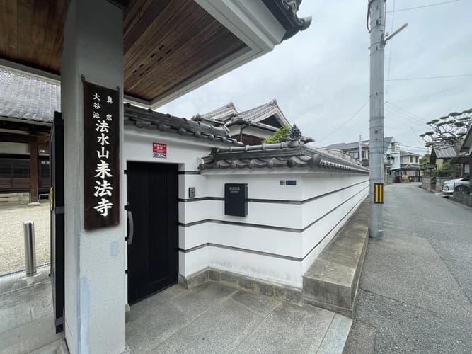 来法寺 納骨堂
